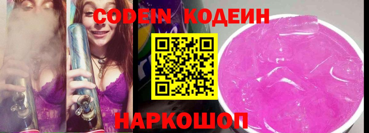 Кодеин Purple Drank  Вход с VPN  Кодеин напиток Lean (лин)  Корсаков 