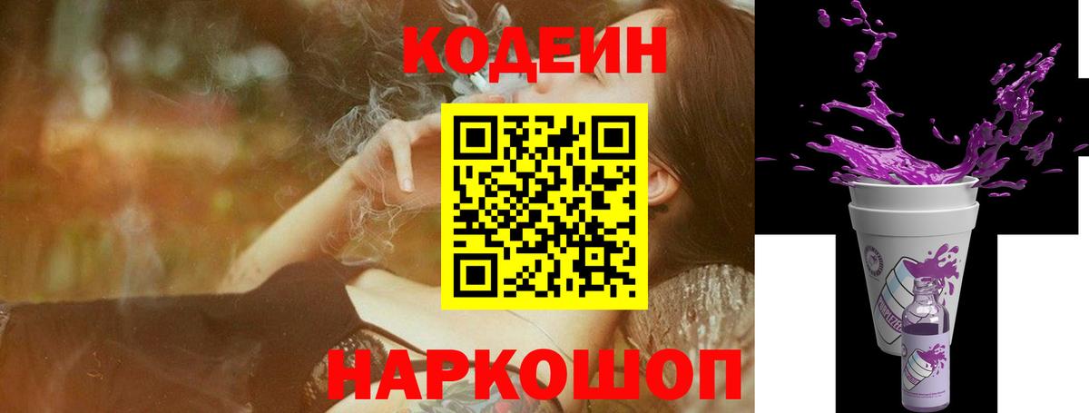 Codein Purple Drank Корсаков