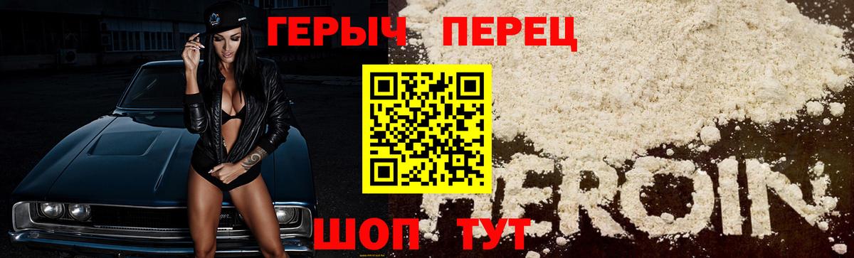 Героин Heroin  Вход с VPN  Корсаков 